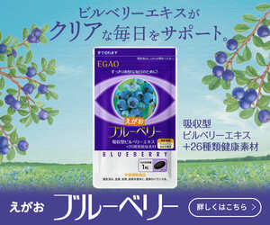 【えがおのブルーベリー】新規商品購入