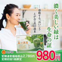 えがお 青汁満菜（新規商品購入） 