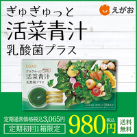 えがお ぎゅぎゅっと活菜青汁 乳酸菌プラス（新規商品購入） 
