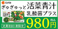 えがお ぎゅぎゅっと活菜青汁 乳酸菌プラス