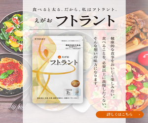 【えがお フトラント】新規商品購入