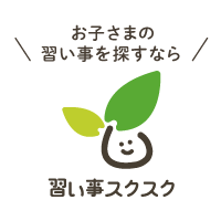 習い事スクスク 