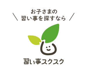 【習い事スクスク】新規入会