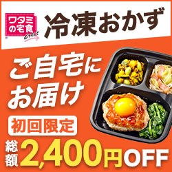 ワタミの宅食ダイレクト