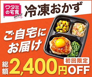ワタミの宅食ダイレクト