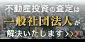 一般社団法人が提供する公平な不動産査定