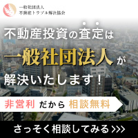 一般社団法人が提供する公平な不動産査定