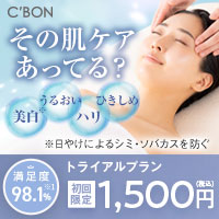 C'BON トライアルプラン【新規来店】