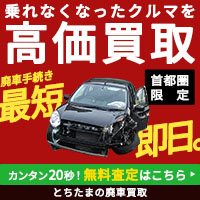 とちたまの廃車買取