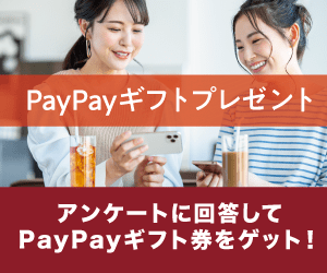 【PayPayギフトプレゼントキャンペーン】新規キャンペーン応募