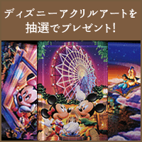 ディズニーアートプレゼントキャンペーン