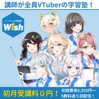 バーチャル学習塾Wish