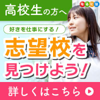 なるには進学サイト【新規資料請求】