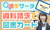 【進学応援キャンペーン】新規資料請求プログラム