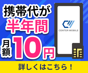 【docomo回線『センターモバイルの破格SIM』破格プラン】新規契約プログラム