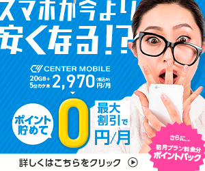 【docomo回線『センターモバイルの破格SIM』通常プラン】新規契約プログラム