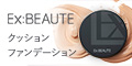 エクスボーテ　クッションファンデーション