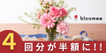 『4回半額！』お花の定期便 bloomee（ブルーミー）