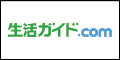 生活ガイド.com【新規会員登録】
