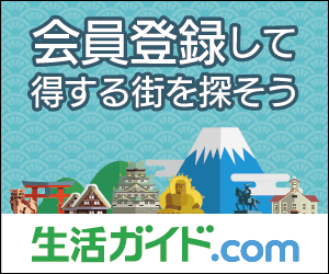 生活ガイド.com【新規会員登録】