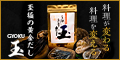 至極の黄金だし玉