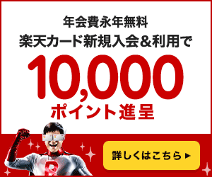 【楽天カード】新規カード発行