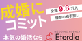 結婚相談所 Eterdle（エタードル）【新規入会】