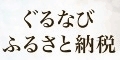 ぐるすぐり（ふるさと納税商品）