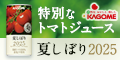 【カゴメ】夏しぼり