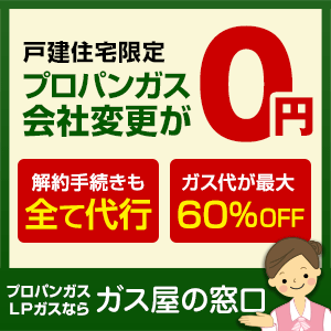 ガス屋の窓口【新規切り替え】