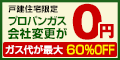 ガス屋の窓口【新規切り替え】