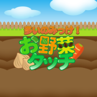 LOTゲーム　お野菜タッチ