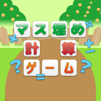 マス埋め計算【新規無料会員登録】