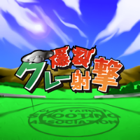 LOTゲーム　クレー射撃