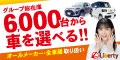 リバティ【新規中古車購入】