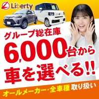 【リバティ】中古車購入プログラム