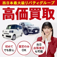 【リバティ】中古車売却プログラム
