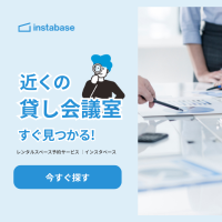 インスタベース