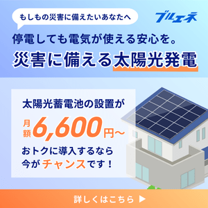 ブルエネ【新規施工】