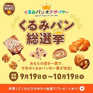 くるみパン総選挙（新規応募完了）
