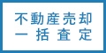 不動産売却査定タカウル