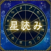 石井ゆかりの星読み