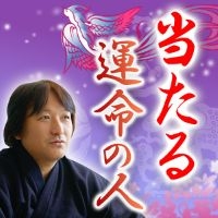 【鳥海伯萃推命術】新規有料会員登録