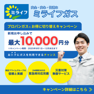 【ミライフガス（LPガス）】新規契約