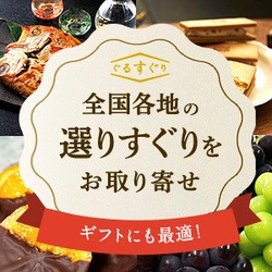 ぐるすぐり（ふるさと納税商品外）