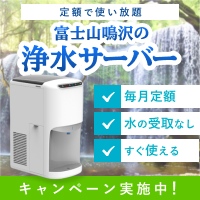 富士山鳴沢の浄水型サーバー