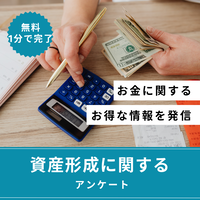 【勝つための不動産投資ドットコム】新規アンケート回答