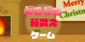 LOTゲーム　箱数え【新規無料会員登録】
