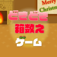 箱数え【新規無料会員登録】