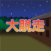 大脱走【新規無料会員登録】